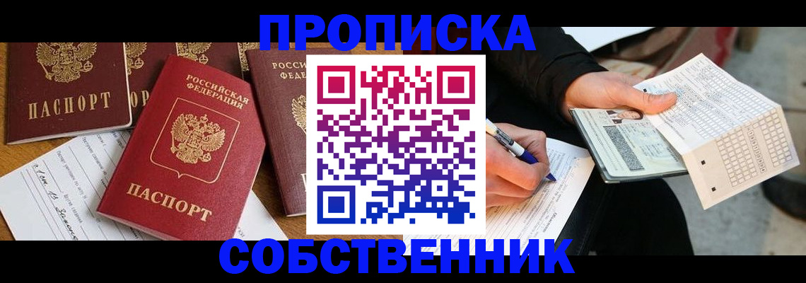прописка 2025 в Кохме